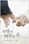 사랑이 머무는 곳 - 로맨스 e북 - 리디 사랑이 머무는 곳