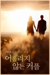 어울리지 않는 커플 - 로맨스 e북 - 리디 어울리지 않는 커플
