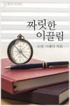 짜릿한 이끌림 - 로맨스 e북 - 리디 짜릿한 이끌림
