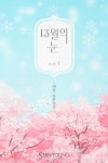 13월의 눈 - 로맨스 e북 - 리디 13월의 눈