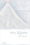 마이 프린세스 - 로맨스 e북 - 리디 마이 프린세스