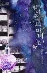 받아 주세요, 마녀님! - 로판 e북 - 리디 받아 주세요, 마녀님!