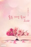 슬픈 기억 속의 그대 - 로맨스 e북 - 리디 슬픈 기억 속의 그대