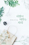 사랑이 머무는 자리 - 로맨스 e북 - 리디 사랑이 머무는 자리