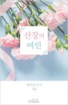 산장의 여인 - 로맨스 e북 - 리디 맠다, 최대 90% 할인 중! - 리디 산장의 여인 - 리디 맠다, 최대 90% 할인 중!