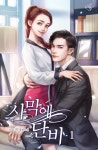 사막에 단비 - 로맨스 e북 - 리디 사막에 단비