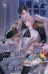 망나니 황자가 오메가인 걸 숨김 - BL 웹소설 - 리디 망나니 황자가 오메가인 걸 숨김
