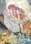 집착하라고 재운 건 아니었는데 - 리디 집착하라고 재운 건 아니었는데