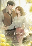어려진 남편의 잘못된 사정 - 로맨스 웹소설 - 리디 어려진 남편의 잘못된 사정