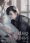 개처럼 복종하라(15세 개정판) - 로맨스 웹소설 - 리디 개처럼 복종하라(15세 개정판)