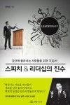 스피치&리더십의 진수 - 자기계발 - 전자책 - 리디 스피치&리더십의 진수