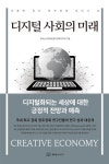 디지털 사회의 미래 - 컴퓨터/IT - 전자책 - 리디 디지털 사회의 미래