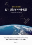 알기 쉬운 전파기술 입문 - 과학 - 전자책 - 리디 알기 쉬운 전파기술 입문