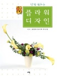 쉽게 배우는 플라워 디자인 - 가정/생활 - 전자책 - 리디 쉽게 배우는 플라워 디자인