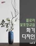 플로라꽃포장교실 화기디자인 vol.2 - 잡지 - 전자책 - 리디 플로라꽃포장교실 화기디자인 vol.2