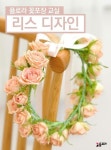 합본 | 플로라꽃포장교실 리스디자인 - 자기계발 - 전자책 - 리디 합본 | 플로라꽃포장교실 리스디자인