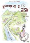 물레방앗간 교회 - 소설 - 전자책 - 리디 물레방앗간 교회