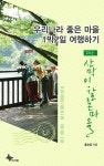 괴산 - 산막이·갈론마을 - 여행 - 전자책 - 리디 괴산 - 산막이·갈론마을
