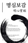 명심보감 - 인문/사회/역사 - 전자책 - 리디 명심보감