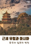 근세 유럽과 아시아-중국과 일본의 변천 - 인문/사회/역사 - 전자책 - 리디 근세 유럽과 아시아-중국과 일본의 변천