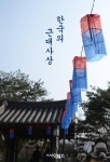 한국의 근대사상 - 인문/사회/역사 - 전자책 - 리디 한국의 근대사상