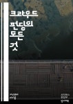 크라우드 펀딩의 모든 것 - 크라우드 펀딩, 자금 조달, 스타트업, 투자자... 리디 크라우드 펀딩의 모든 것 - 크라우드 펀딩, 자금 조달, 스타트업...