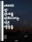 배려의 힘: 관계를 변화시키는 작은 행동들 - 배려, 공감, 소통, 이해, 존중, 마음가짐, 친절, 대화, 신뢰, 공동체, 협력, 나눔, 긍정, 감정, 행동, 인내... 