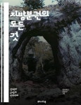 지방분권의 모든 것 - 지방자치, 분권, 자치단체, 민주주의, 지역발전, 주민참여, 정부구조, 거버넌스, 공공서비스, 정치적 권한, 지방세, 지역경제... 
