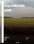다수대표제의 이해 - 정치, 선거, 다수대표제, 제도, 민주주의, 투표, 유권자, 대표성, 정치체제, 정당, 선거구, 정책, 행정, 대의제, 참여, 공정성... 