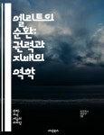 엘리트의 순환: 권력과 지배의 역학 - 엘리트, 권력, 지배, 사회 구조... 리디 엘리트의 순환: 권력과 지배의 역학 - 엘리트, 권력, 지배, 사회 구조... 