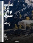 진실의 혼돈: 잘못된 정보와 그 해법 - 잘못된 정보, 진실, 미디어 리터러시, 정보 전파, 사실 확인, 허위 정보, 소셜 미디어, 비판적 사고, 뉴스 검증... 