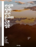 진실과 철학: 인간 존재의 근본 질문 - 진실, 철학, 존재, 인식론, 윤리... 존재의 근본 질문 - 진실, 철학, 존재, 인식론, 윤리, 현실, 상대성, 진리... 