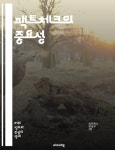 팩트체크의 중요성 - 팩트체크, 진실, 허위정보, 미디어 리터러시, 정보 검증, 신뢰성, 저널리즘, 사회적 책임, 디지털 시대, 데이터 분석, 비판적... 
