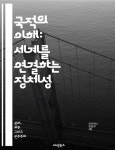 국적의 이해: 세계를 연결하는 정체성 - 국적, 정체성, 문화, 시민권, 법, 다양성, 글로벌 - 인문/사회/역사 - 전자책 - 리디 국적의 이해: 세계를... 