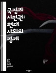 국경과 시민권: 현대 사회의 경계 - 국경, 시민권, 이민, 정체성, 정치, 인권, 글로벌화 - 인문/사회/역사 - 전자책 - 리디 국경과 시민권: 현대 사회의... 