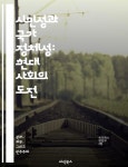 시민성과 국가 정체성: 현대 사회의 도전 - 시민권, 정체성, 다문화, 사회통합, 정치참여, 국적, 글로벌화 - 인문/사회/역사 - 전자책 - 리디 시민성과... 