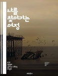 나를 찾아가는 여정 - 자아 정체성, 외로움, 자기 발견, 심리학, 관계, 성장, 내면의 평화 - 인문/사회/역사 - 전자책 - 리디 나를 찾아가는 여정... 