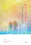 하나님의 심정 - 종교 - 전자책 - 리디 하나님의 심정