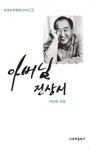아버님 전상서 - 종교 - 전자책 - 리디 아버님 전상서