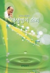새생명의 소리 1 - 종교 - 전자책 - 리디 새생명의 소리 1