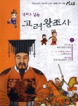만화로 읽는 고려 왕조사 1 - 인문/사회/역사 - 전자책 - 리디 만화로 읽는 고려 왕조사 1