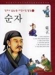 순자 - 인문/사회/역사 - 전자책 - 리디 순자