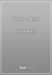 귀여운 수호천사 - 리디북스 귀여운 수호천사