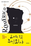 로메리고 주식회사 - 소설 - 전자책 - 리디 로메리고 주식회사