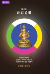성불은 쉽다 금강염불 _ 개정 4판(비매품) - 종교 - 전자책 - 리디 성불은 쉽다 금강염불 _ 개정 4판(비매품)