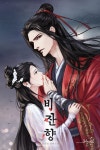 비잔향 - 로맨스 웹소설 - 리디 비잔향