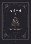 빛의 여정 1 - 소설 - 전자책 - 리디 빛의 여정 1