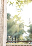 눈부신 아침 - 에세이/시 - 전자책 - 리디 눈부신 아침