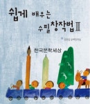 쉽게 배우는 수필창작법2 - 인문/사회/역사 - 전자책 - 리디 쉽게 배우는 수필창작법2
