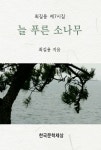 늘 푸른 소나무 - 에세이/시 - 전자책 - 리디 늘 푸른 소나무